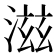 滋