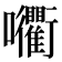 𡆚
