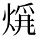 𤊚