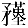 𥎚