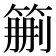 𥮚