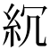 𥾚