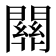 𨶚