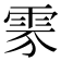 𩂚