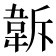 𩎚