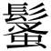 𩮚