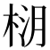 𪲚