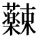 𫊚