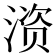 𫞚