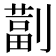 𫦚