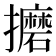 𫾚