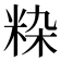 𬖚