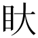 𭾚