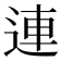 連