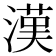 漢