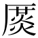 𠪛