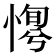𢞛