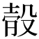 𣪛