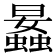 𧒛