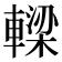𨎛