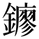 𨮛