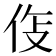 𫢛