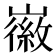 𫶛