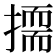 𭢛