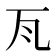 𭺛