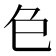 𮎛