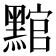𮮛