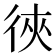 㣣