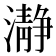瀞