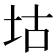 𡊜