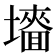 𡒜