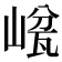 𡺜