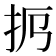 𢪜