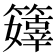 𥶜