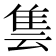 𨾜