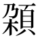 𩒜