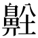 𪖜