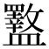 𪾜