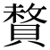 𫎜