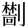 𫦜