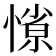 𭞜