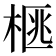 𭪜