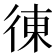 徚