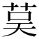 茣