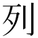 列
