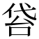 𠊝